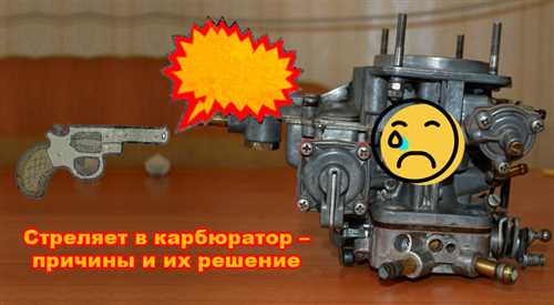 Газель 402 - двигатель с карбюратором стреляет в глушитель - причины и способы устранения проблемы