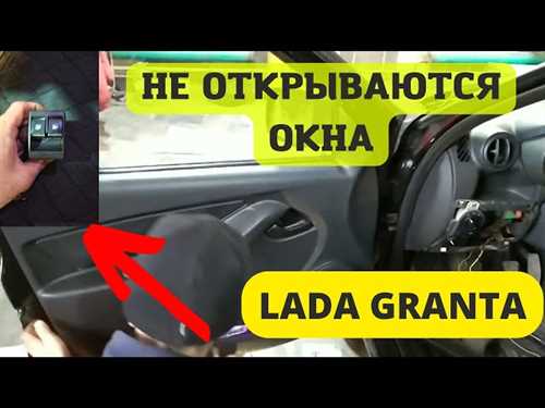 Почему не работают стеклоподъемники ВАЗ Гранта и как исправить поломку