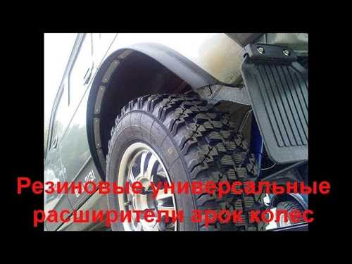 Как установить фендеры на Ниву без необходимости резки арок