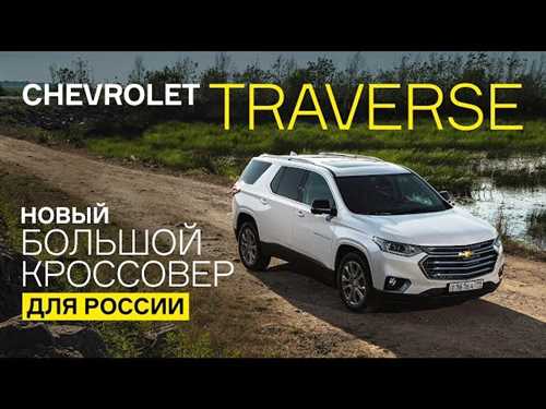 Какой автомобиль лучше - Форд Эксплорер или Шевроле Траверс? Сравнение на ключевые параметры
