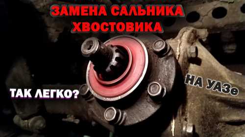 Как заменить салник хвостовика заднего моста УАЗ Буханка - пошаговая инструкция